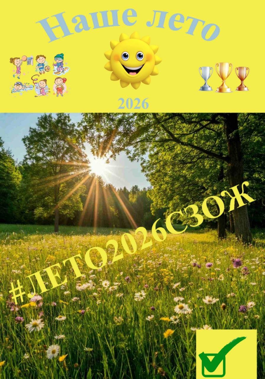 Наша позиция #ЛЕТО2026СЗОЖ – так звучит тема четвертого дня недели ЗОЖ