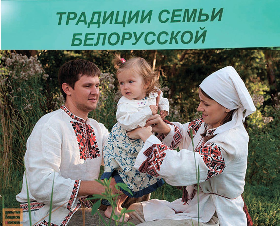 Семья для белорусов, испокон веков, - это основа не только быта, но и всей жизни