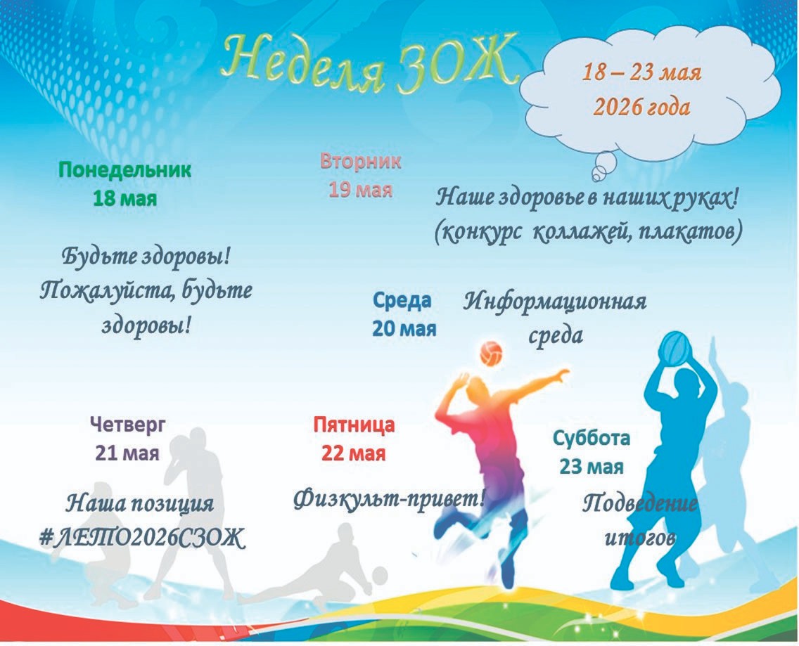 Неделя ЗОЖ