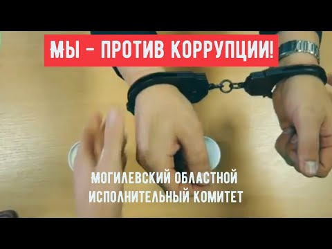 Мы - против коррупции! Могилевский областной исполнительный комитет