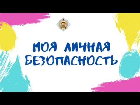 Моя личная безопасность